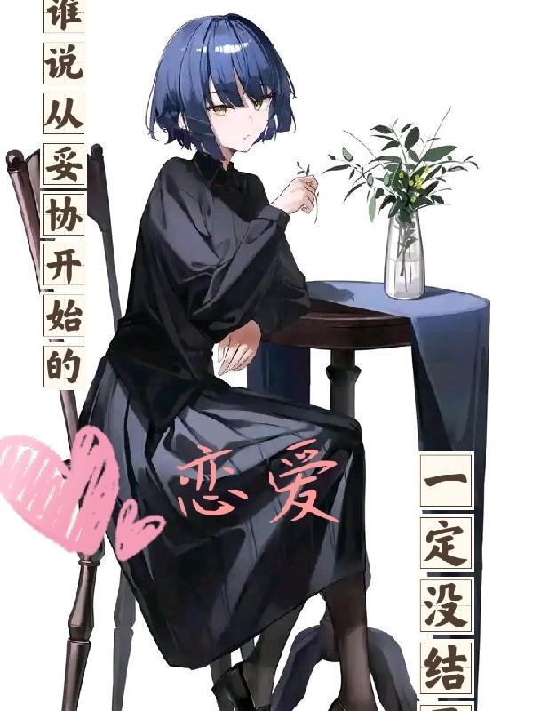 妥协在感情中是什么意思