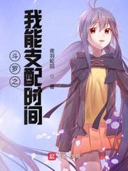 斗罗之我能支配时间最新章节