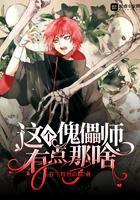 这个傀儡师有点那啥在下姓爸命霸