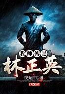 我师傅是林正英吗