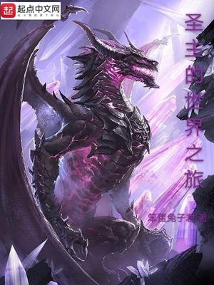 圣主的世界之旅 最新章节 无弹窗