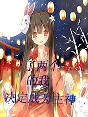 绑定了两个系统的我决定成为主神完本