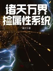 诸天万界捡属性系统txt