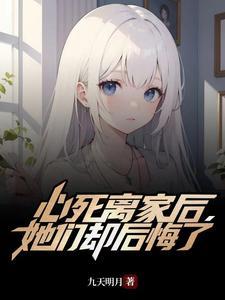 心死离家后她们却后悔了大结局是什么
