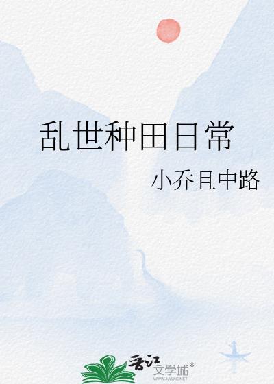 乱世种田日常奇书网