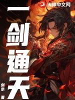 一剑通玄女主