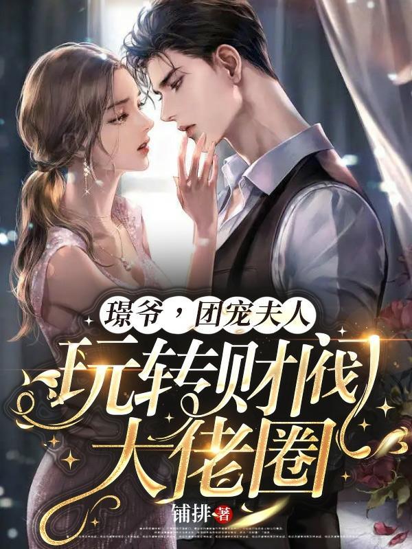 团宠夫人玩转财阀大佬圈大结局