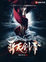 葬天剑帝TXT全本