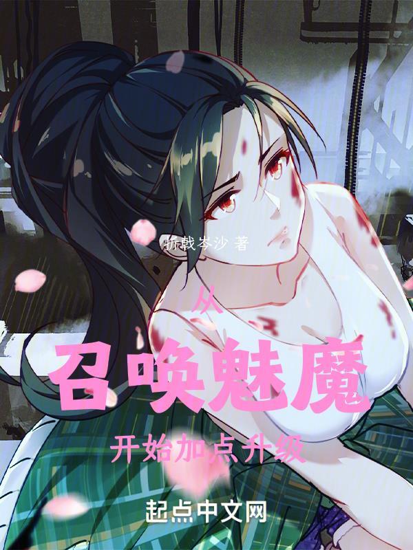 从召唤魅魔开始的异世界之旅笔趣阁