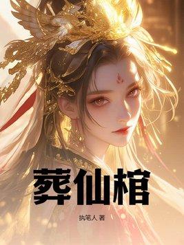 葬仙棺女主是谁