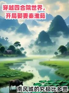 开局娶妻秦淮茹的