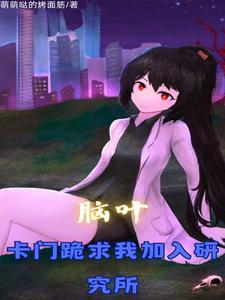 我改变了一切 第501章