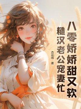 糙汉老公宠妻忙 第229章