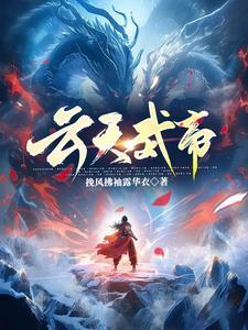 天武神帝云飞扬小青