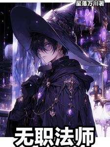 无职法师第一季在线观看