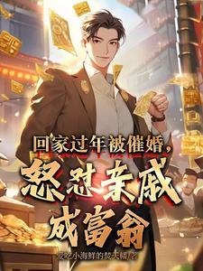 过年面对亲戚的催婚