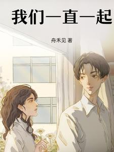 我们一直一起上学英语