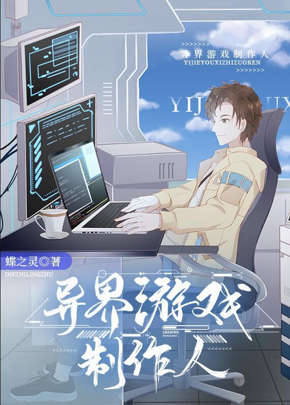 异界游戏制作人by蝶之灵番外