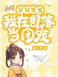 穿越兽世之娇女