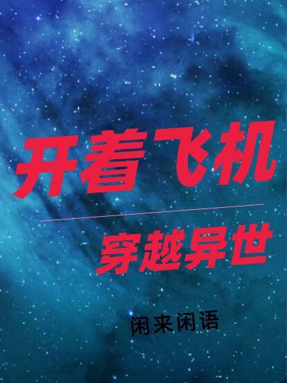 穿越异世界的日本动漫