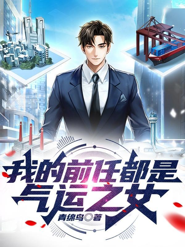 我的前任都是气运之女主角多少老婆