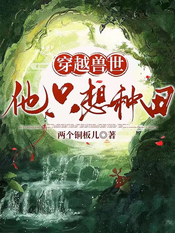 穿越兽世他只想种田