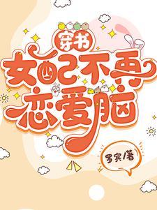 穿书女配不爱了