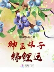 神医娘子来冲喜全文免费阅读