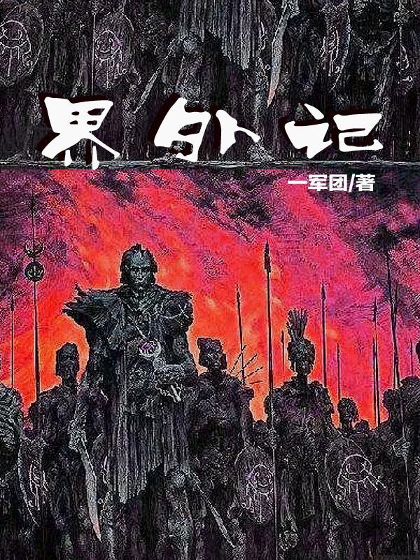 界外记忆1-40集免费观看