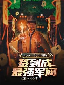 僵尸队长什么样