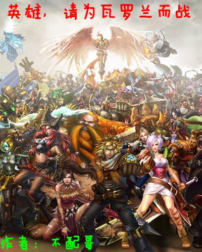 英雄联盟录之穿越瓦罗兰