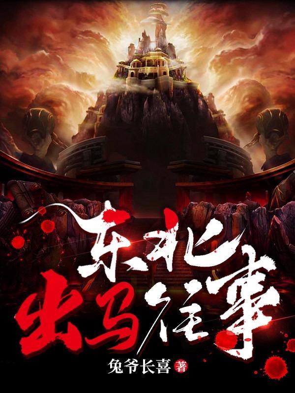 东北出马往事顶点