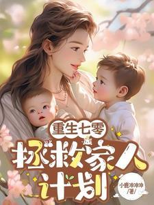 我在七零养反派 作者绵绵月