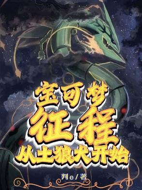宝可梦征程从土狼犬开始