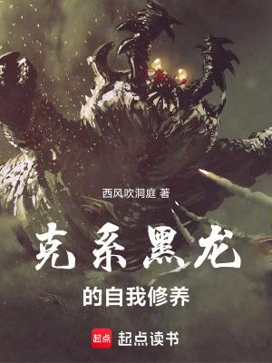 克系黑龙的自我修养免费阅读全文
