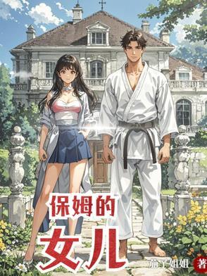 保姆的女儿说她是真千金