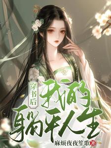 穿书后躺赢娱乐圈 喻媛