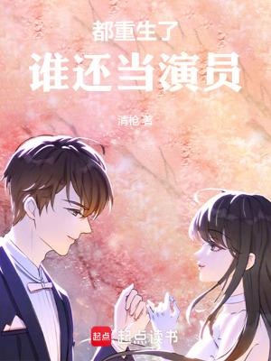 都重生了谁还当演员无错