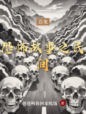 民间恐怖故事长篇