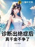 受得了绝症后来是误诊