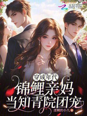 穿成锦鲤年代文