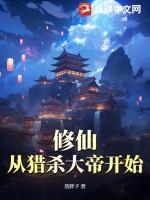 从杀猪开始修仙吧