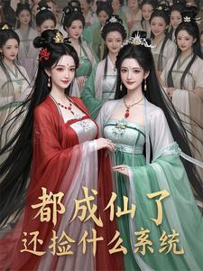 成仙了就别来找我