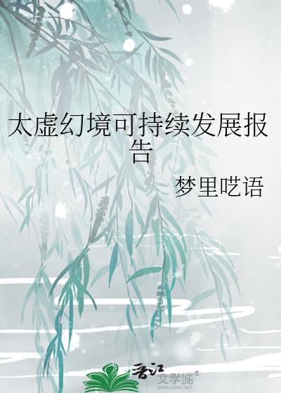 太虚幻境可持续发展报告笔趣阁
