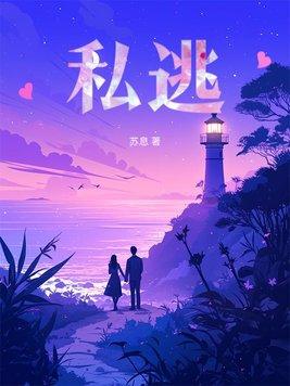 私逃桃因免费阅读