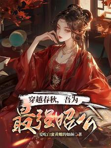 穿越春秋当大王的