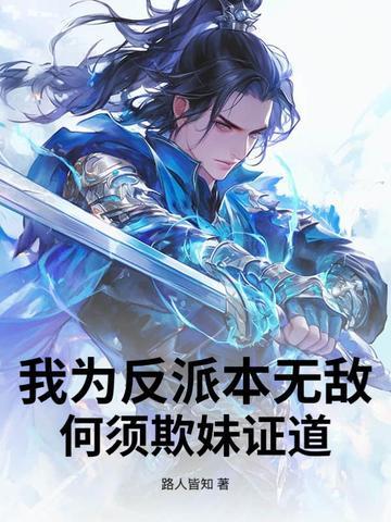 我为反派真公子操碎心