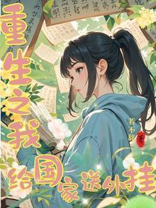 我选择重开若不辞