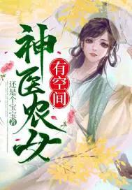 神医农女有空间神秘相公宠上天