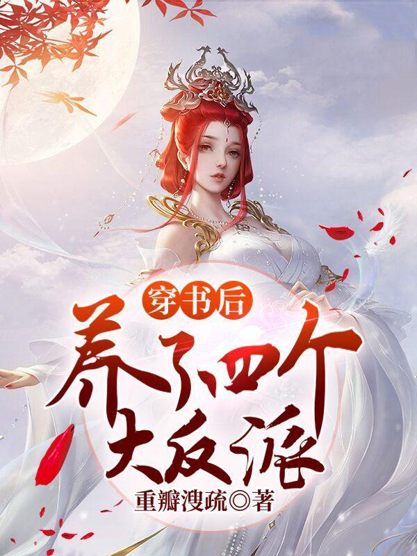 穿书后我养成四个大佬